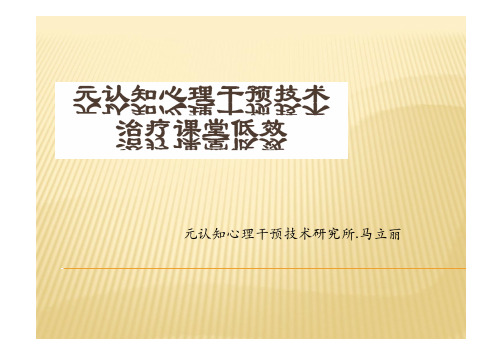 元认知心理干预技术研究所马立丽