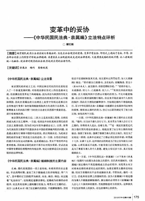 变革中的妥协——《中华民国民法典·亲属编》立法特点评析