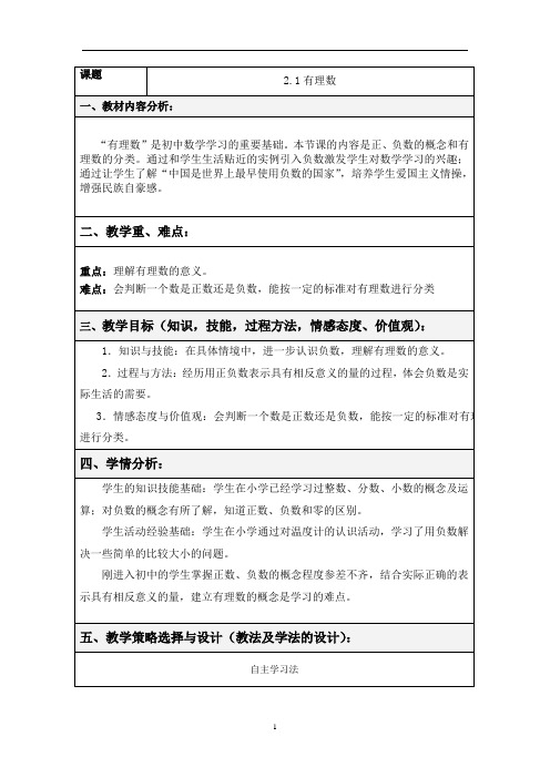 北师大版七年级数学上册2.1有理数教案