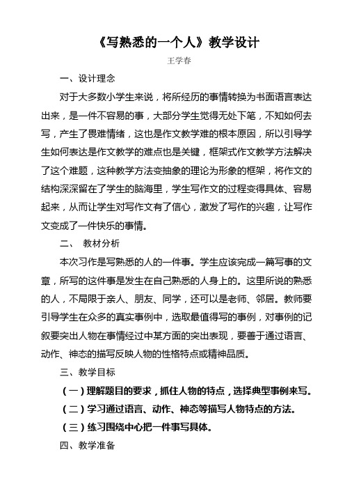 语文人教版五年级下册《写熟悉的一个人》