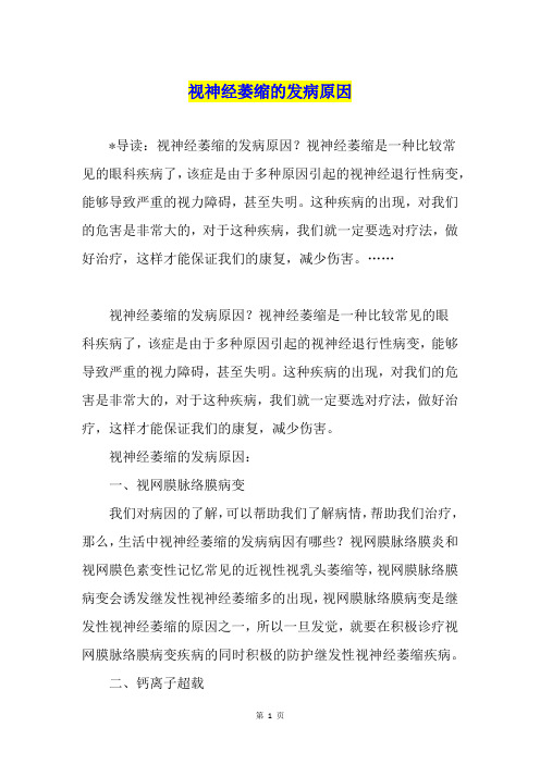 视神经萎缩的发病原因