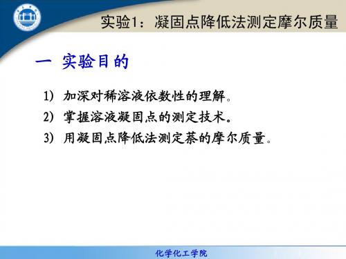 1.凝固点降低法测定摩尔质量