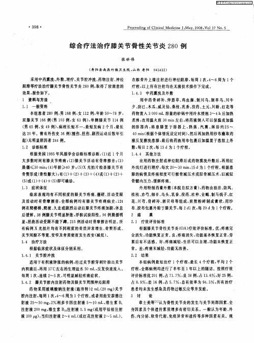 综合疗法治疗膝关节骨性关节炎280例