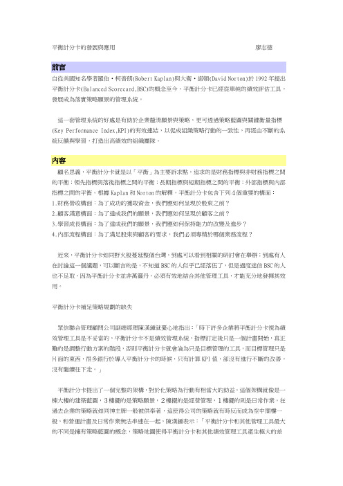 平衡计分卡的发展与应用