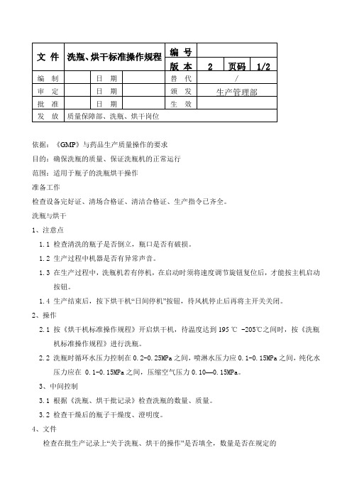 洗瓶、烘干标准操作规程