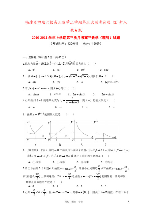 福建省四地六校高三数学上学期第三次联考试题 理 新人教A版