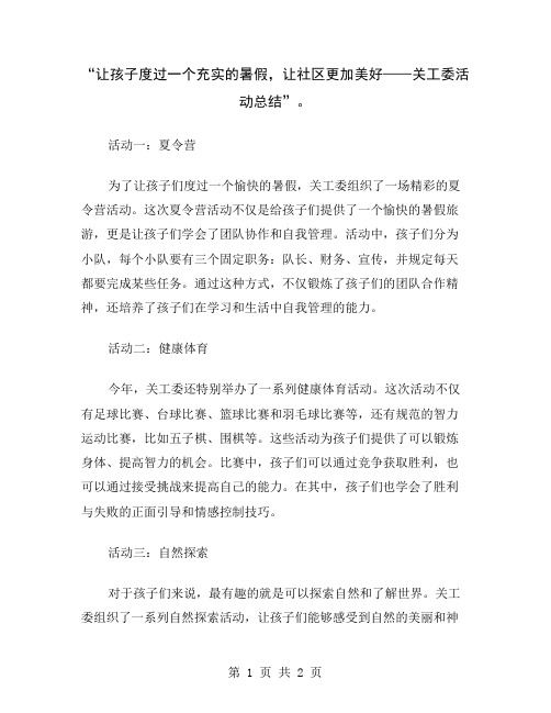 “让孩子度过一个充实的暑假,让社区更加美好——关工委活动总结”