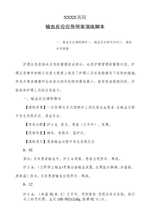 医院输血反应应急预案演练脚本