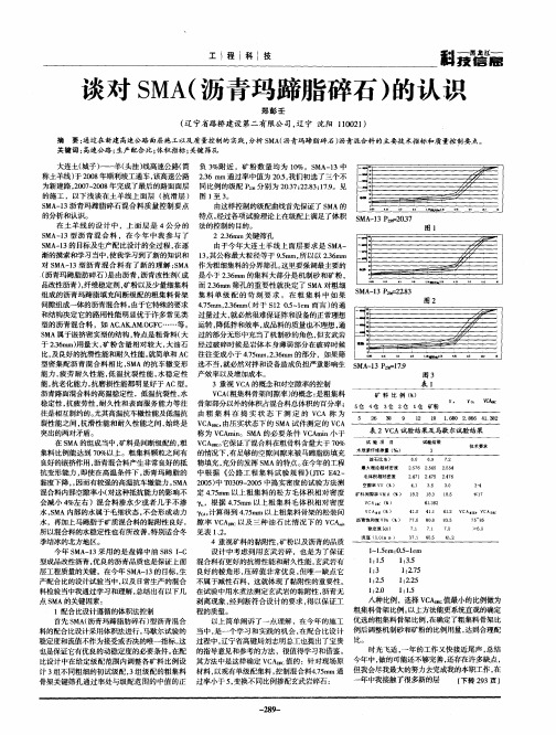 谈对SMA(沥青玛蹄脂碎石)的认识