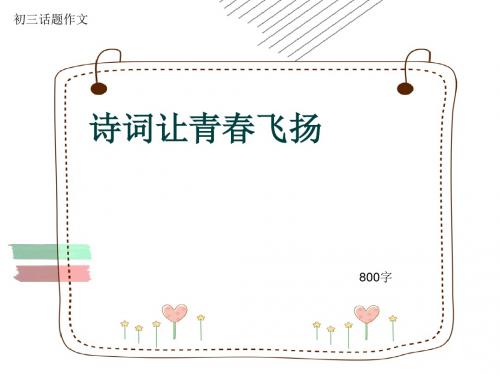 初三话题作文《诗词让青春飞扬》800字(共12页PPT)