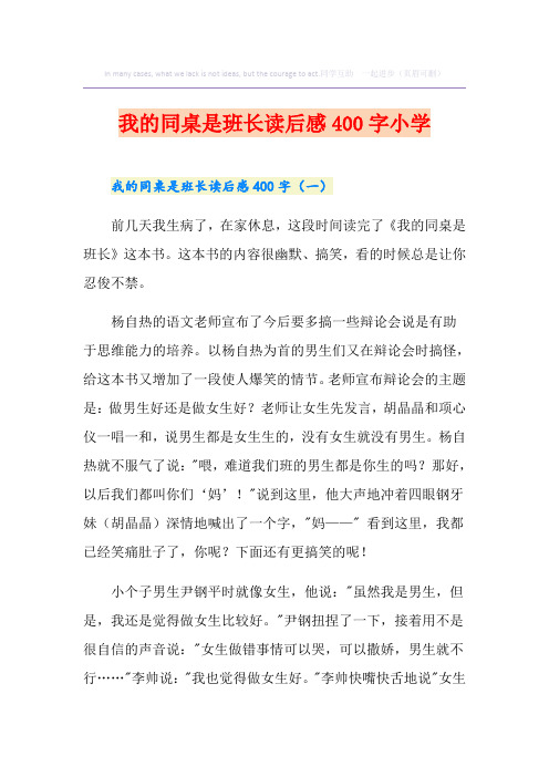 我的同桌是班长读后感400字小学