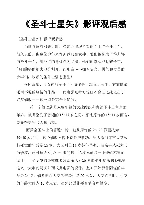 《圣斗士星矢》影评观后感