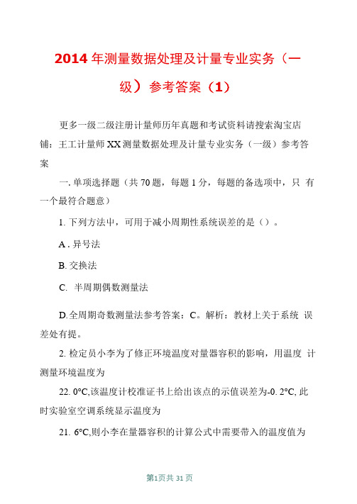 2014年测量数据处理及计量专业实务(一级)参考答案(1)
