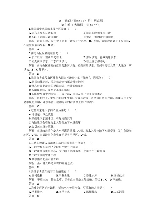 最新地理高二-下学期高二期中测试地理(选修II)(附答案) 精品