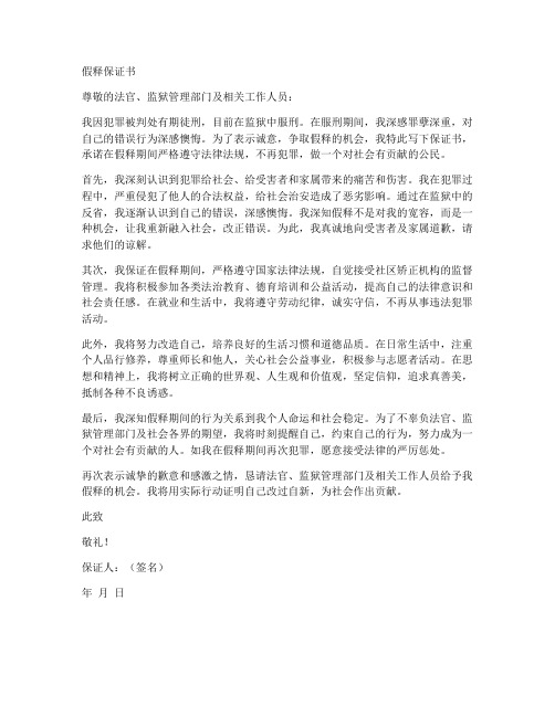 假释的保证书
