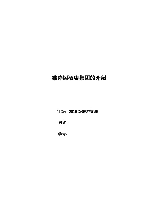 雅诗阁酒店集团介绍