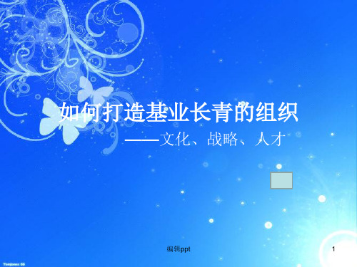 如何建设基业常青的组织