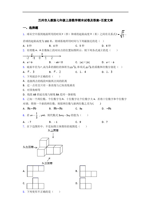 兰州市人教版七年级上册数学期末试卷及答案-百度文库