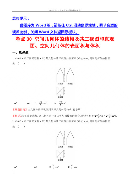 考点30空间几何体的结构及其三视图和直观图空间几何体的表面积与体积