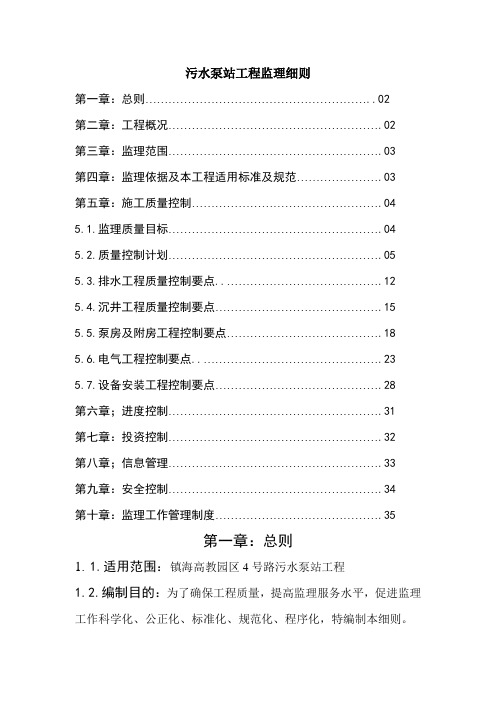 污水泵站工程监理细则