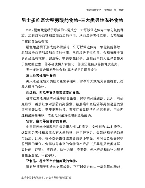 男士多吃富含精氨酸的食物-三大类男性滋补食物