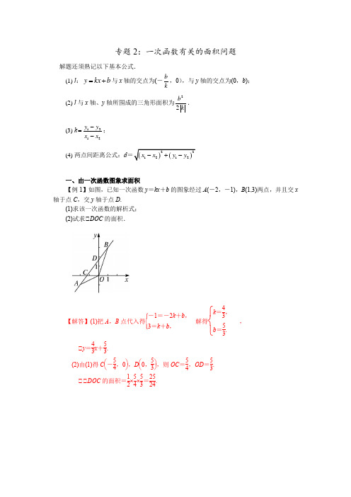 专题2：一次函数有关的面积问题