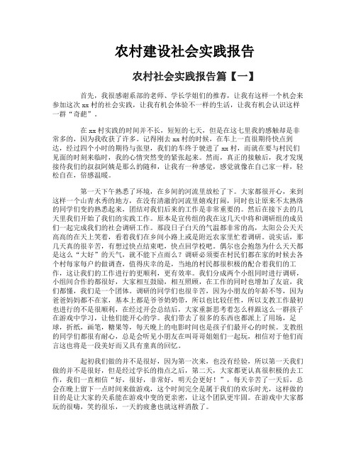 农村建设社会实践报告