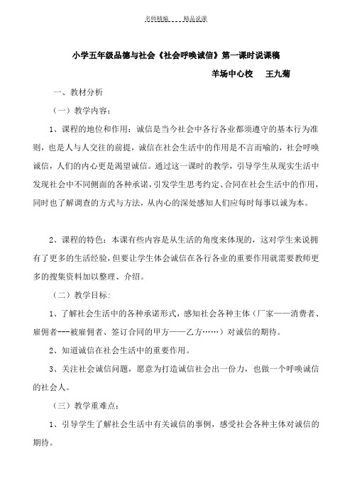 小学五年级上品德与社会《社会呼唤诚信》第一课时说课稿