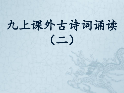 九上课外古诗词诵读二