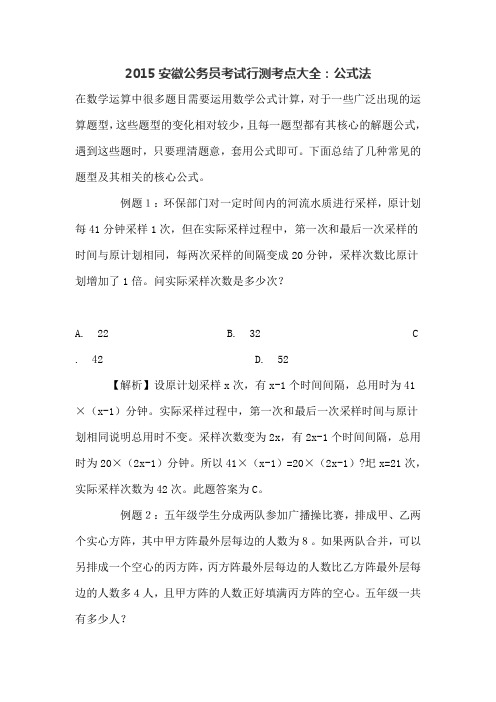 2015安徽公务员考试行测考点大全：公式法