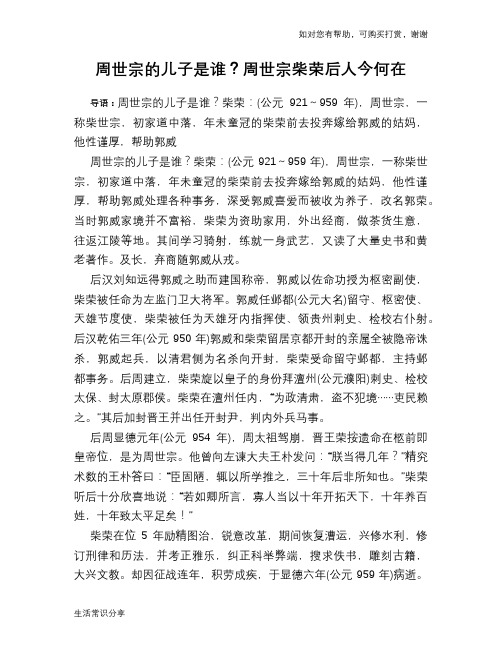 历史趣谈：周世宗的儿子是谁？周世宗柴荣后人今何在
