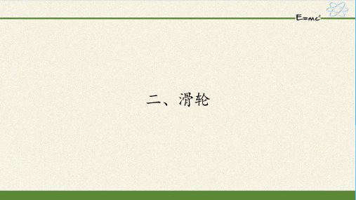 苏科版九年级上册 物理 课件 11.2滑轮 22 张PPT