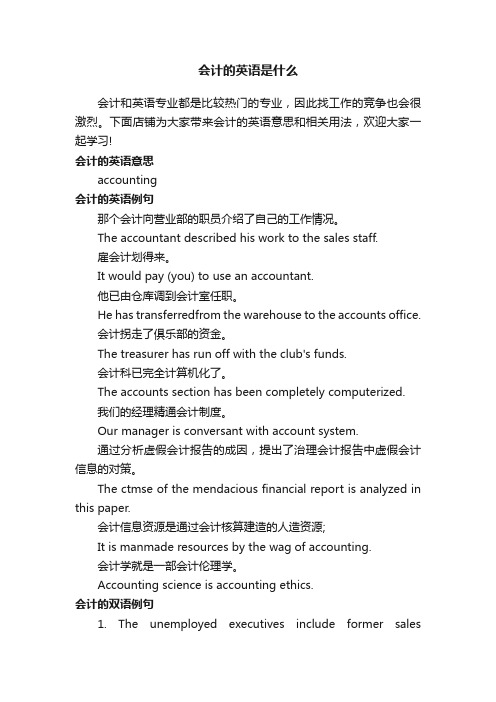 会计的英语是什么