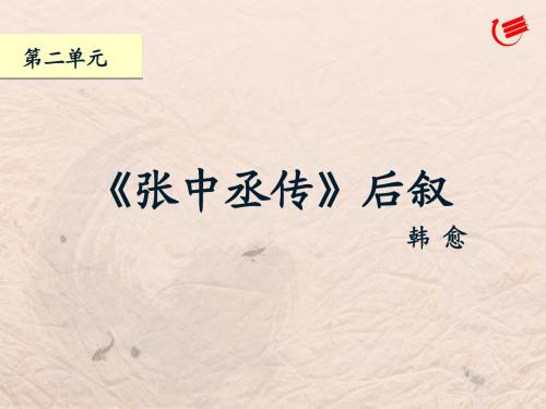 5 《张中丞传》后叙上课用