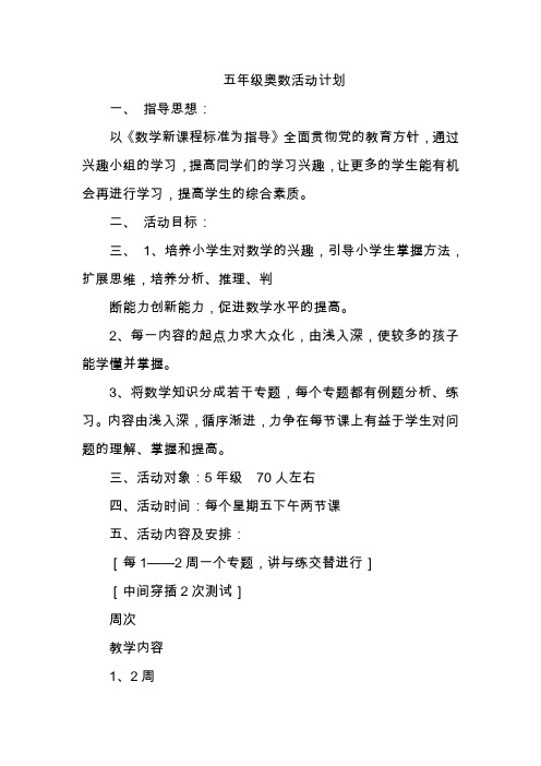 五年级奥数活动计划