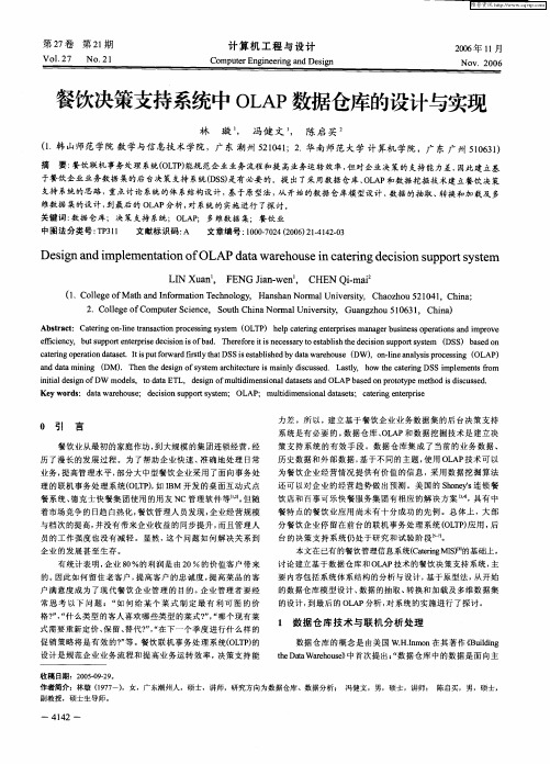 餐饮决策支持系统中OLAP数据仓库的设计与实现