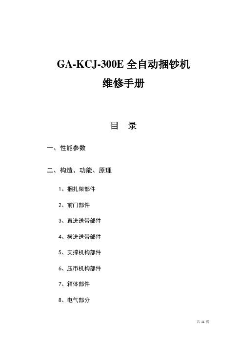 捆钞机维修手册修改版