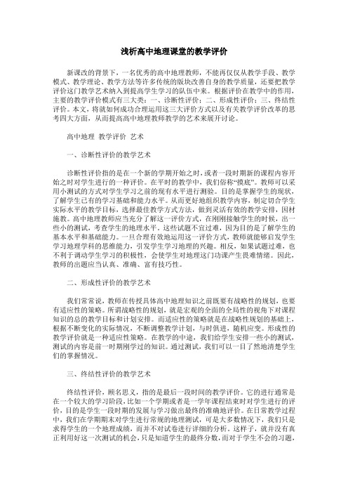 浅析高中地理课堂的教学评价