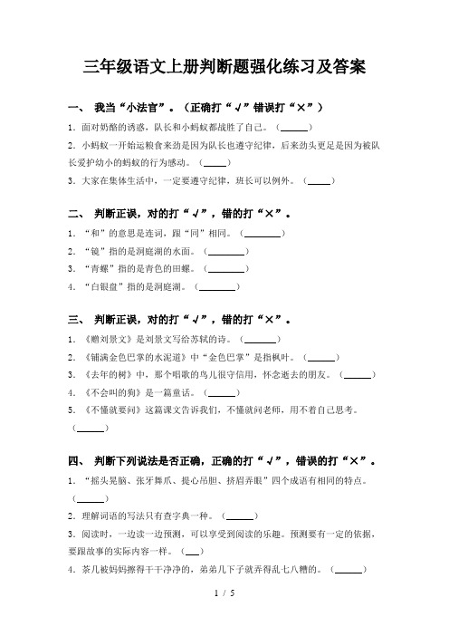 三年级语文上册判断题强化练习及答案