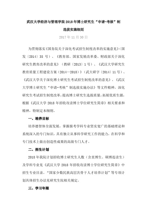 武汉大学经济与管理学院2018年博士研究生“申请-考核”制选拔实施细则