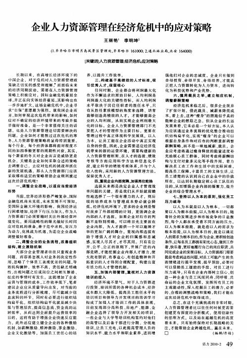 企业人力资源管理在经济危机中的应对策略