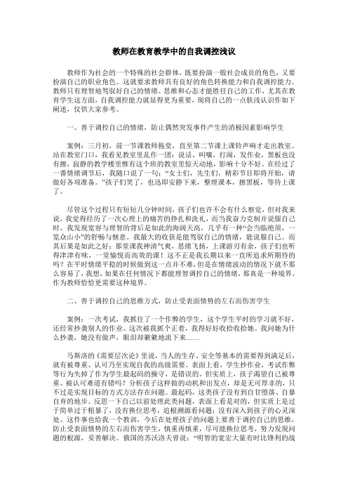 教师在教育教学中的自我调控浅议