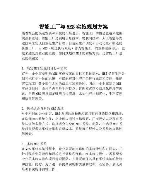 2023-智能工厂与MES实施规划方案-1