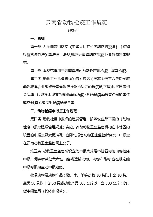 云南省动物检疫工作规范(试行)