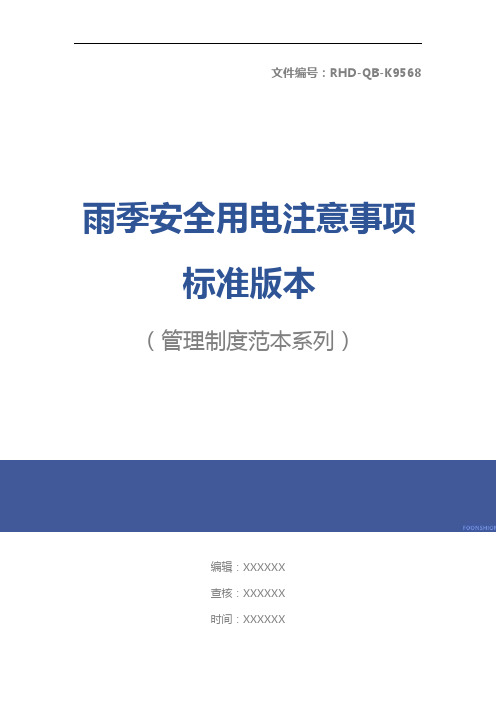 雨季安全用电注意事项标准版本