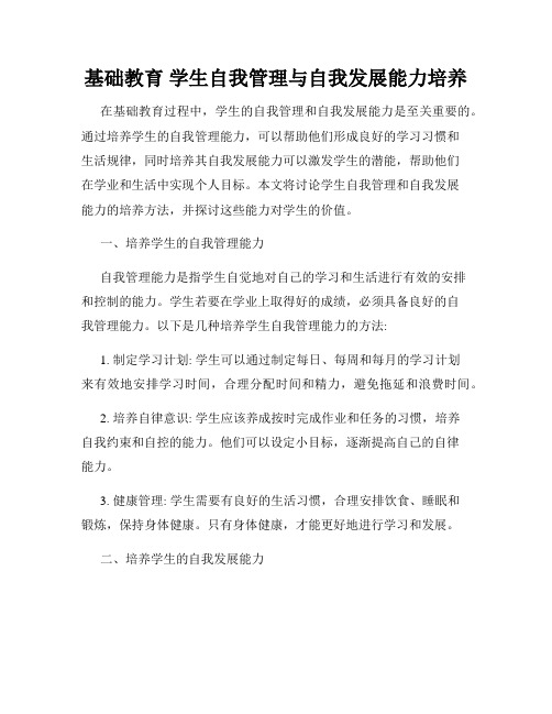 基础教育 学生自我管理与自我发展能力培养