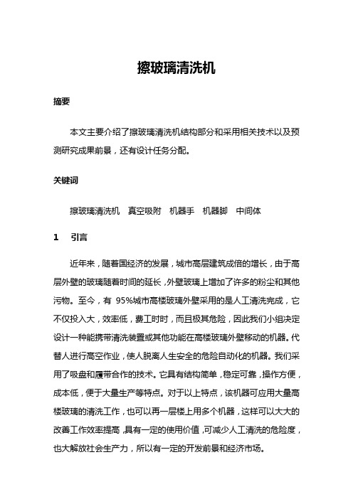 擦玻璃机器人报告