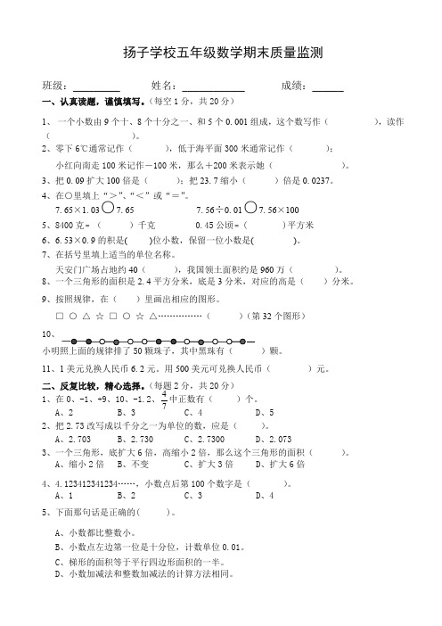 (2019秋)扬子学校五年级上期末质量监测数学试卷-(苏科版)-精品.doc