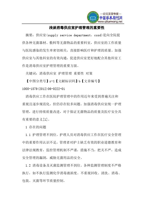 浅谈消毒供应室护理管理的重要性
