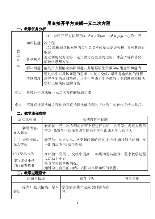 用直接开平方法解一元二次方程教学设计